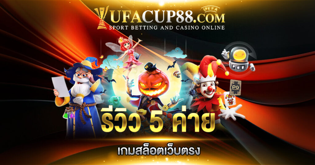 รีวิว 5 ค่ายเกมสล็อตเว็บตรง ที่ได้รับความนิยมสูงสุด